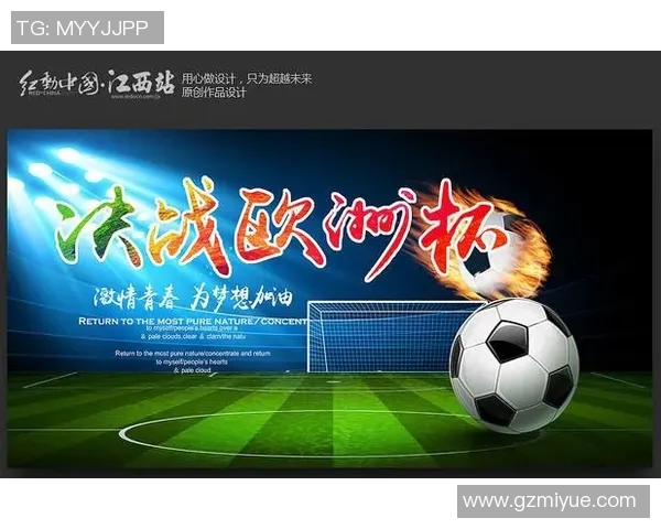 欧洲杯决赛海报设计灵感与创意解析展现足球激情与艺术魅力