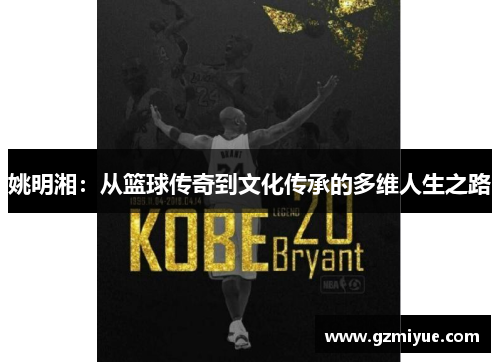 姚明湘：从篮球传奇到文化传承的多维人生之路