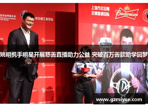 姚明携手明星开展慈善直播助力公益 突破百万善款助学圆梦