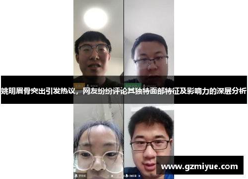 姚明眉骨突出引发热议，网友纷纷评论其独特面部特征及影响力的深层分析