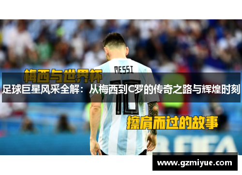 足球巨星风采全解：从梅西到C罗的传奇之路与辉煌时刻