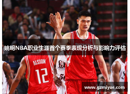 姚明NBA职业生涯首个赛季表现分析与影响力评估