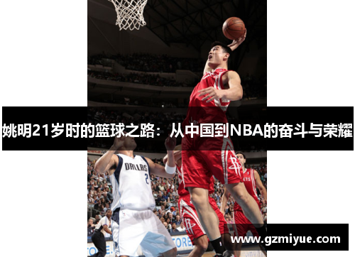 姚明21岁时的篮球之路：从中国到NBA的奋斗与荣耀