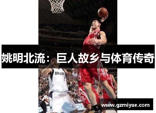 姚明北流：巨人故乡与体育传奇