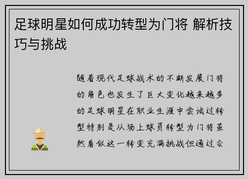足球明星如何成功转型为门将 解析技巧与挑战