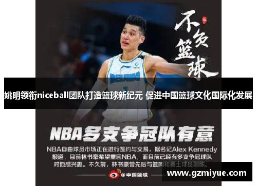 姚明领衔niceball团队打造篮球新纪元 促进中国篮球文化国际化发展