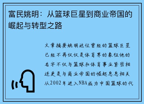 富民姚明：从篮球巨星到商业帝国的崛起与转型之路