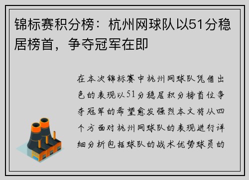 锦标赛积分榜：杭州网球队以51分稳居榜首，争夺冠军在即