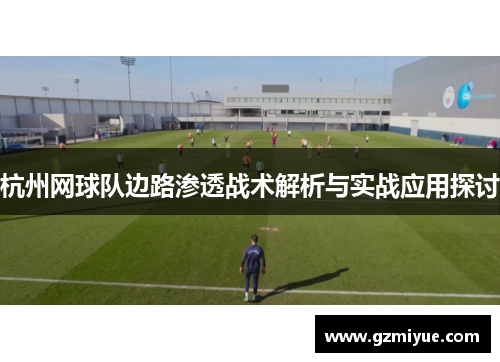 杭州网球队边路渗透战术解析与实战应用探讨