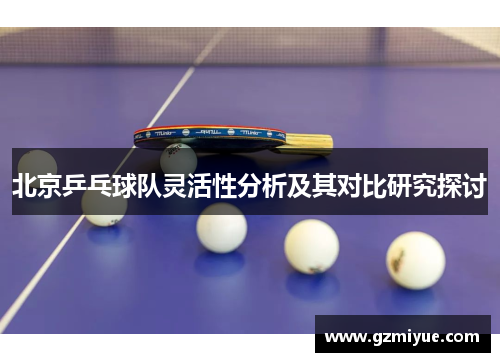 北京乒乓球队灵活性分析及其对比研究探讨