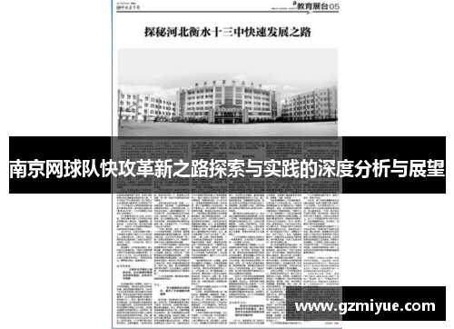 南京网球队快攻革新之路探索与实践的深度分析与展望