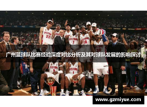 广州篮球队比赛经验深度对比分析及其对球队发展的影响探讨