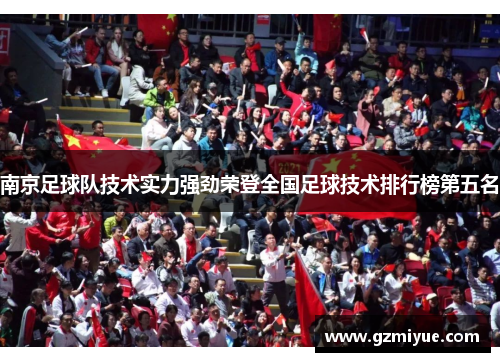 南京足球队技术实力强劲荣登全国足球技术排行榜第五名