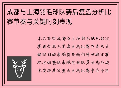 成都与上海羽毛球队赛后复盘分析比赛节奏与关键时刻表现