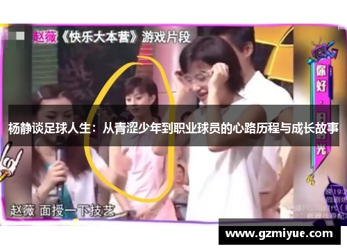 杨静谈足球人生：从青涩少年到职业球员的心路历程与成长故事