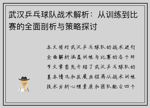 武汉乒乓球队战术解析：从训练到比赛的全面剖析与策略探讨