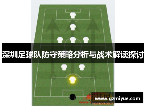 深圳足球队防守策略分析与战术解读探讨