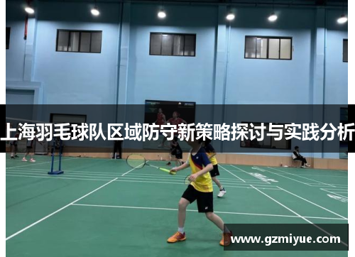 上海羽毛球队区域防守新策略探讨与实践分析
