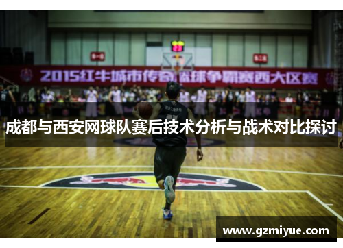 成都与西安网球队赛后技术分析与战术对比探讨