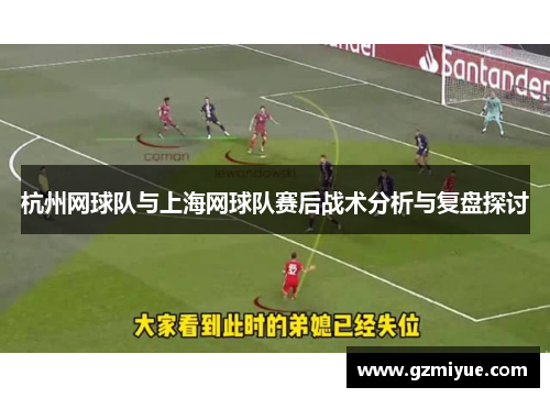 杭州网球队与上海网球队赛后战术分析与复盘探讨