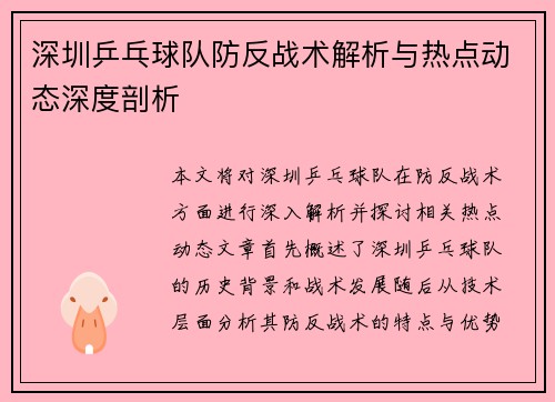 深圳乒乓球队防反战术解析与热点动态深度剖析