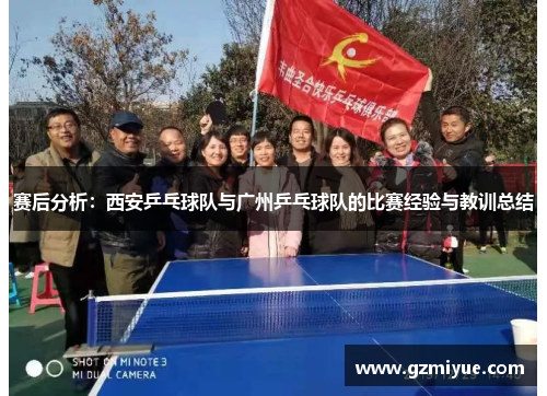 赛后分析：西安乒乓球队与广州乒乓球队的比赛经验与教训总结