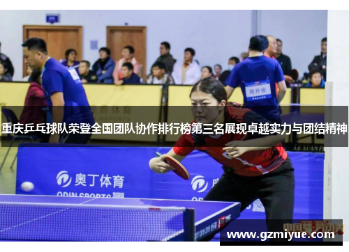 重庆乒乓球队荣登全国团队协作排行榜第三名展现卓越实力与团结精神
