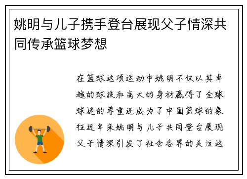 姚明与儿子携手登台展现父子情深共同传承篮球梦想