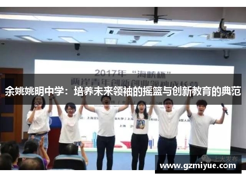 余姚姚明中学：培养未来领袖的摇篮与创新教育的典范