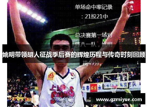 姚明带领胡人征战季后赛的辉煌历程与传奇时刻回顾
