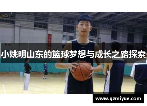 小姚明山东的篮球梦想与成长之路探索