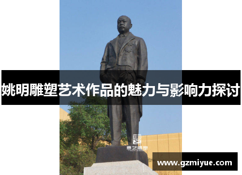姚明雕塑艺术作品的魅力与影响力探讨