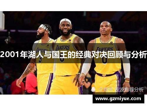 2001年湖人与国王的经典对决回顾与分析