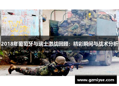 2018年葡萄牙与瑞士激战回顾：精彩瞬间与战术分析