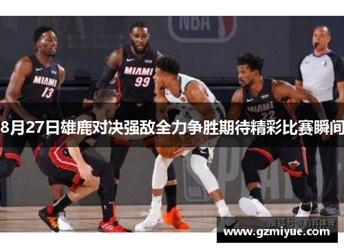 8月27日雄鹿对决强敌全力争胜期待精彩比赛瞬间
