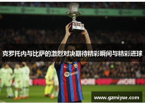 克罗托内与比萨的激烈对决期待精彩瞬间与精彩进球