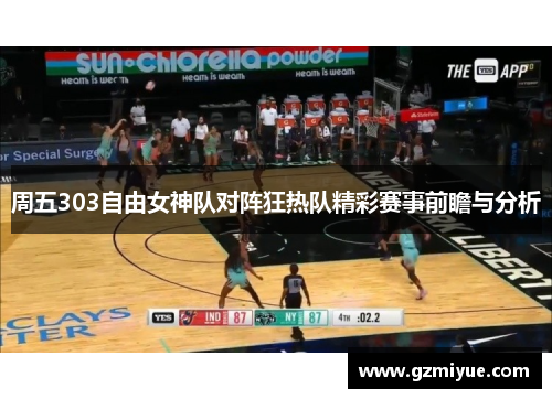 周五303自由女神队对阵狂热队精彩赛事前瞻与分析