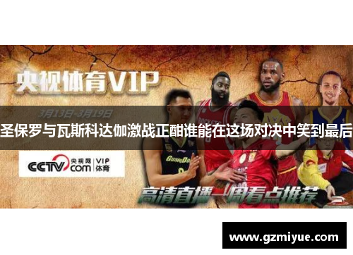 圣保罗与瓦斯科达伽激战正酣谁能在这场对决中笑到最后