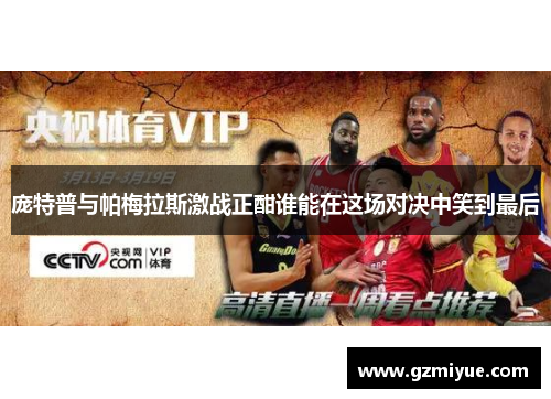 庞特普与帕梅拉斯激战正酣谁能在这场对决中笑到最后
