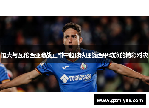 恒大与瓦伦西亚激战正酣中超球队迎战西甲劲旅的精彩对决