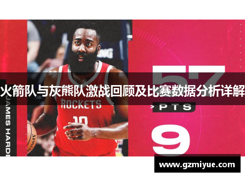 火箭队与灰熊队激战回顾及比赛数据分析详解