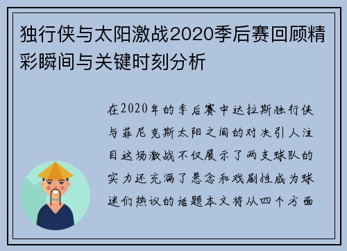 独行侠与太阳激战2020季后赛回顾精彩瞬间与关键时刻分析