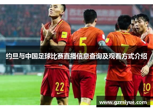 约旦与中国足球比赛直播信息查询及观看方式介绍