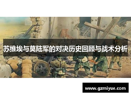 苏维埃与莫陆军的对决历史回顾与战术分析