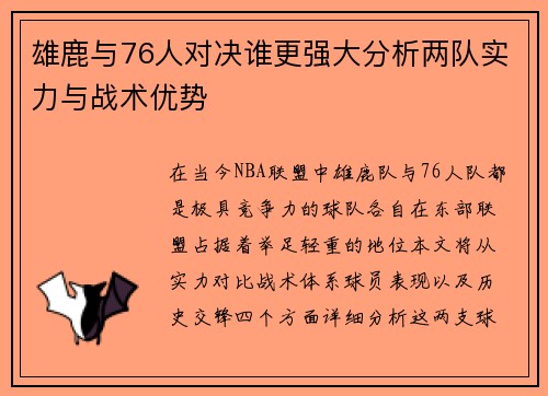 雄鹿与76人对决谁更强大分析两队实力与战术优势