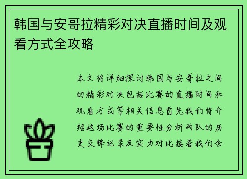韩国与安哥拉精彩对决直播时间及观看方式全攻略