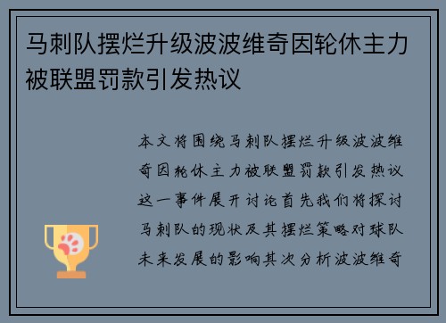 马刺队摆烂升级波波维奇因轮休主力被联盟罚款引发热议