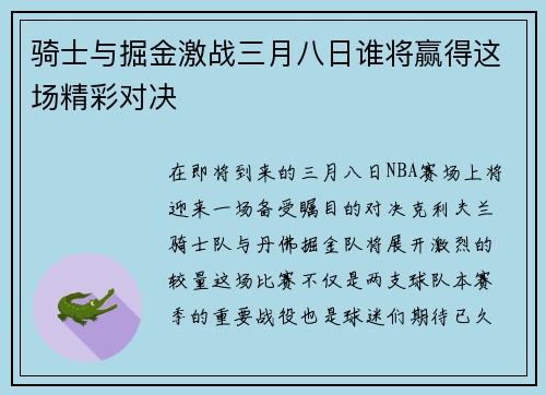 骑士与掘金激战三月八日谁将赢得这场精彩对决