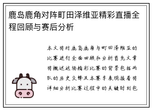 鹿岛鹿角对阵町田泽维亚精彩直播全程回顾与赛后分析