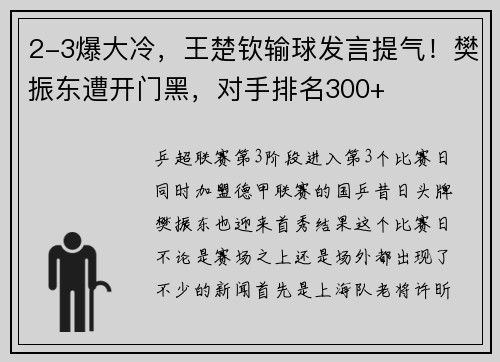 2-3爆大冷，王楚钦输球发言提气！樊振东遭开门黑，对手排名300+